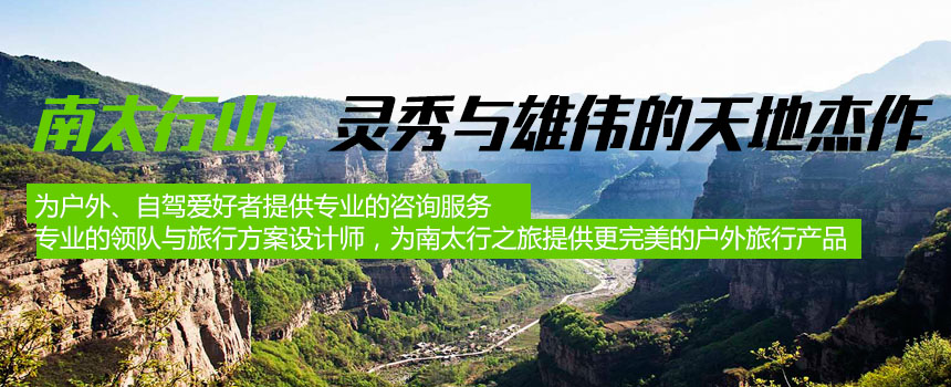 南太行户外自驾之旅