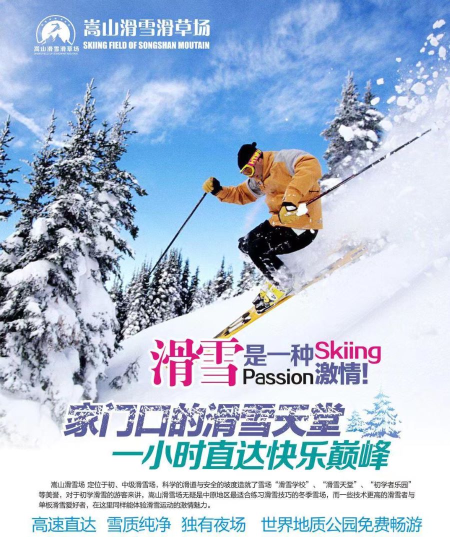 【大学生旅游】嵩山滑雪一日游