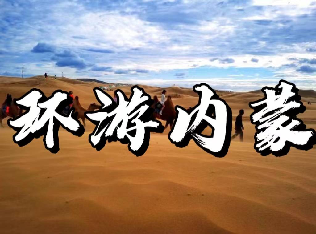 【环游内蒙】——内蒙双飞五日游