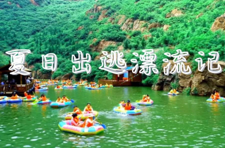 夏日出逃漂流记——尧山漂流一日游