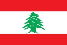 黎巴嫩签证办理