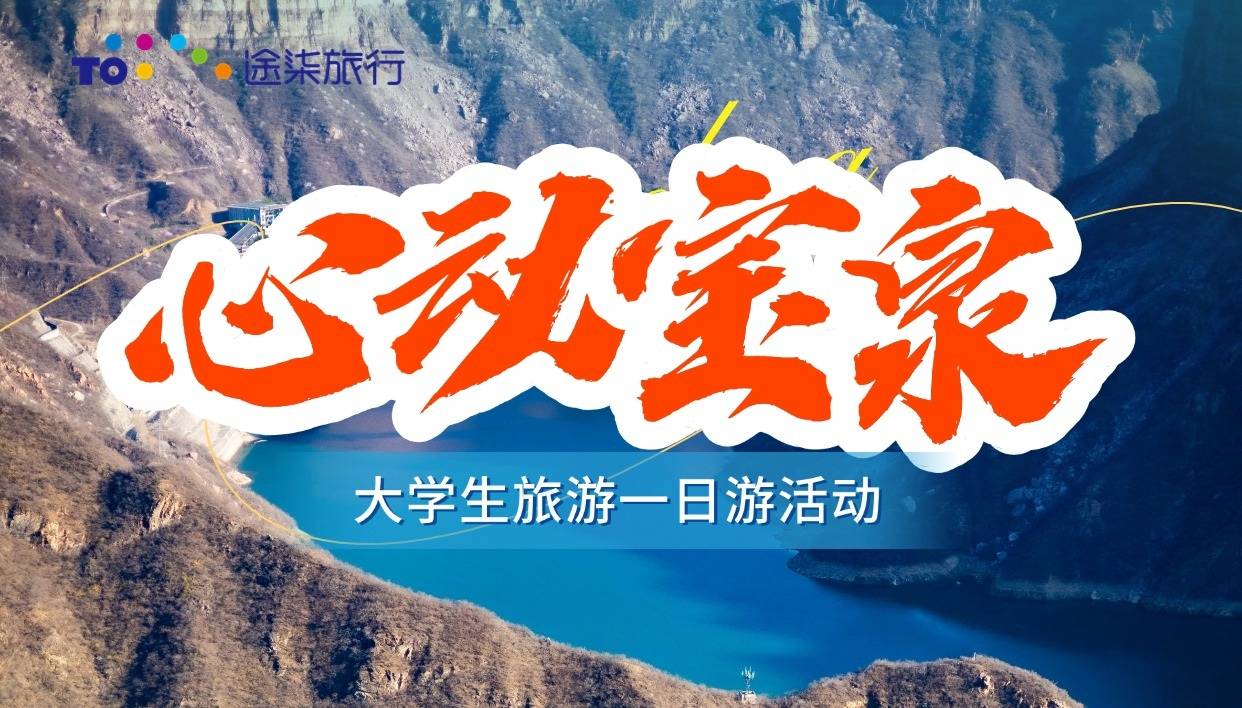 【大学生旅游活动】河南新乡宝泉(大峡谷+崖天下)一日游