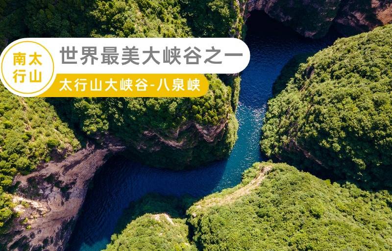 【网红八泉峡】山西太行山大峡谷【八泉峡+红豆峡】汽车纯玩二日游